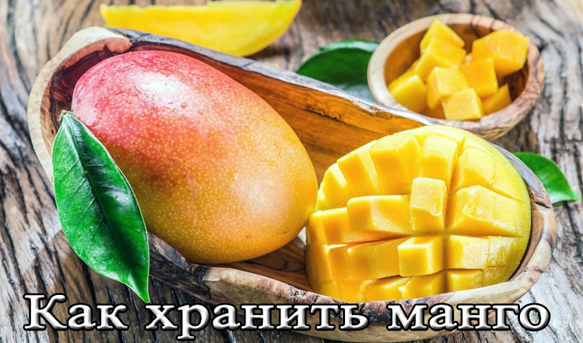 Сроки хранения спелого манго