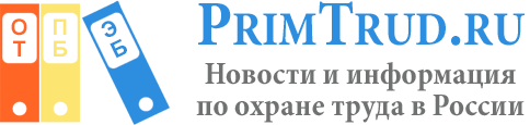 ПримТруд | Новости и информация по охране труда в России